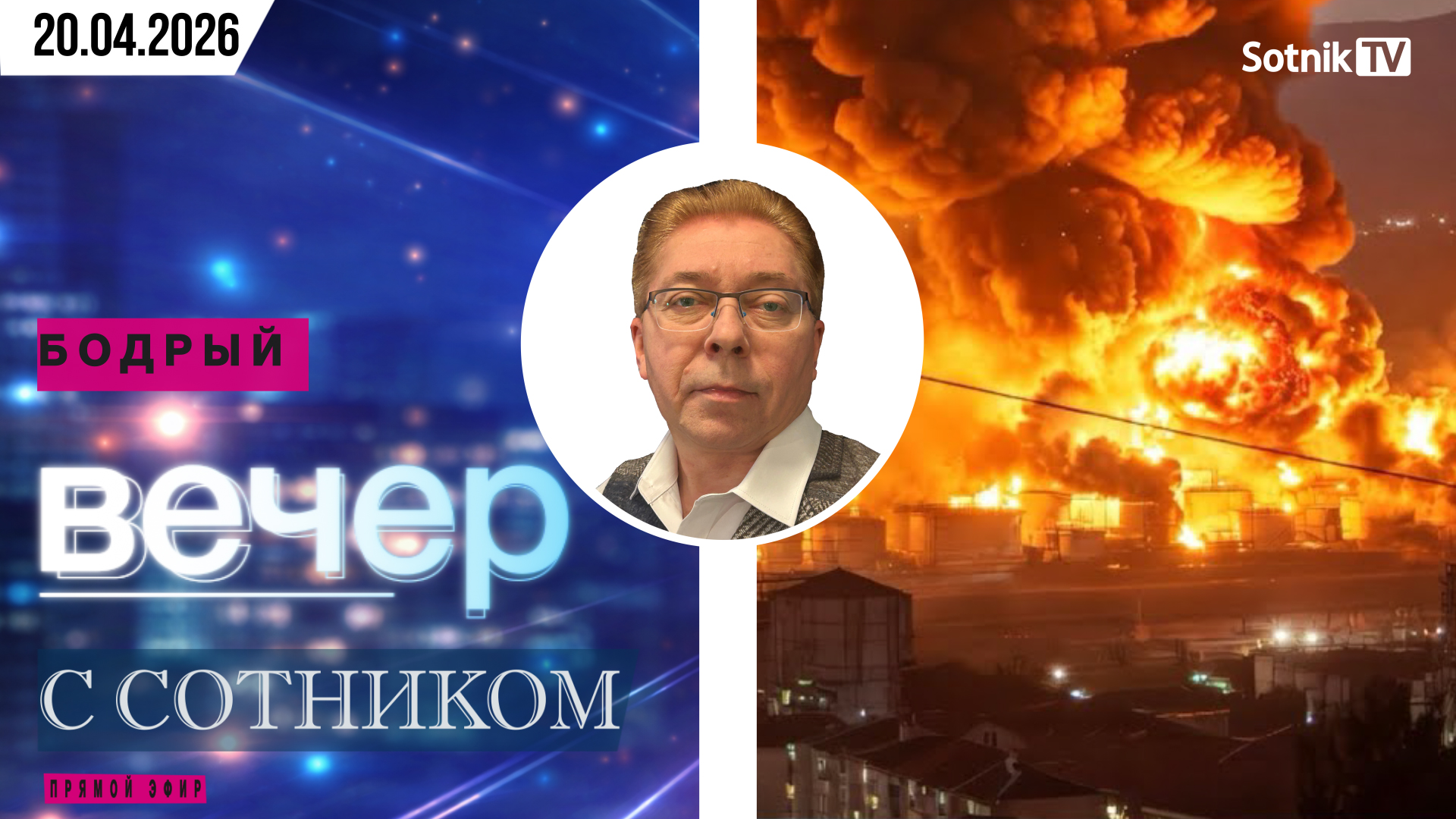 БОДРЫЙ ВЕЧЕР С СОТНИКОМ (20. 04. 2026)